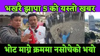 झापा 5 मा भखरै भोट माग्ने क्रममा यस्तो भयो हेर्दाहेर्दै 