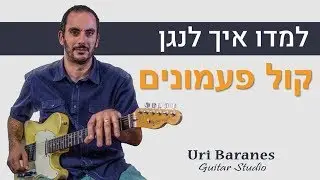 לימוד גיטרה | ישי ריבו - קול פעמונים | איך לנגן בגיטרה | אורי ברנס מורה לגיטרה