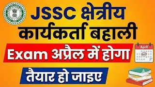 JSSC Field Worker Exam Date 2026|Jssc kshetriya karykarta Exam Date 2026|Jharkhand field Worker 2026