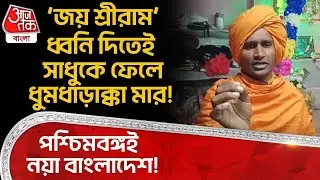‘জয় শ্রীরাম’ ধ্বনি দিতেই monk কে ফেলে ধুমধাড়াক্কা মার! West Bengal ই নয়া Bangladesh? DN