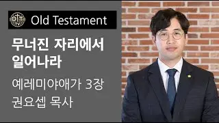 251019 무너진 자리에서 일어나라(예레미야애가3:21-26 권요셉 목사)