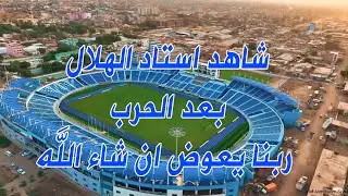 شاهد استاد نادي الهلال السودان بعد الحرب في امدرمان مع كابتن جبارة السادة #امدرمان #الهلال #السودان