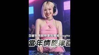 60分钟当年情旋律回响 🔥2026当年情旋律回响别再说你爱我慢摇ProgHouse串烧🔥#dj 7584114900209863972