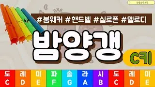 붐웨커 / 핸드벨 - 밤양갱 C Major Play Along