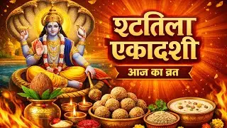 षट्तिला एकादशी व्रत आज | Shattila Ekadashi Vrat Katha, Mahatva & Pujan Vidhi 🪔