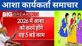 👉 2026 में आशा को करने होंगे यह पांच बड़े काम  ।। Today asha worker news in Hindi।  Asha news