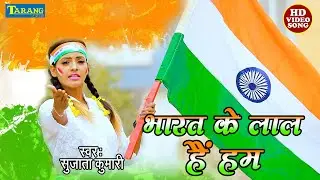 15August Special Song 2025 | भारत के लाल हैं हम || Sujata Kumari | Desh Bhakti Song 2025