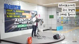 모두의보스대전 2기 주삼영 - 그때로 돌아가(로이킴)