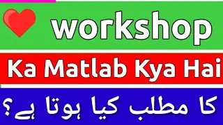 Workshop Meaning In Urdu | Workshop Ka Matlab Kya Hota Hai | Workshop Ka Matlab | Workshop Ka Meanin