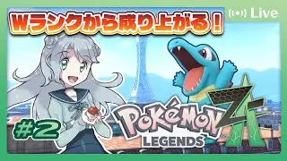 【ポケモンZA】#2 ランクが低いままではお前を抱きしめられない【菜月なこ】