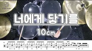 10CM - 너에게 닿기를/드럼악보/Drum cover