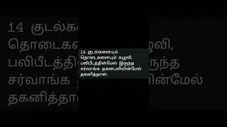 லேவியராகமம் 9 - 14 #tamil #jesus #whatsapp #status #dilay #astrology #trending #story