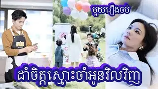 ដាំចិត្តស្មោះចាំអូនវិលវិញ មួយរឿងចប់