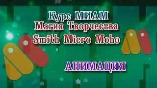 Курс МИАМ Магия Творчества Анимация в Smith Micro Moho отчет 10.2019