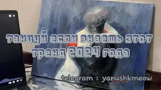 🧿🫧 Танцуй если знаешь этот тренд 2024 года 🧿🫧 Лучшее тренды Тик Ток 2024 🧿🫧