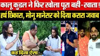 कालू कुडल ने फिर खोला पूरा बही-खाता! हर्ष छिकारा, मोनू मानेसर को दिया करारा जवाब! कह दिया ऐसा?