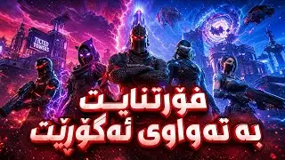 فۆڕتنایت بە تەواوی اگۆڕێت🔥! مۆدی و ماپ و سکینی نوئ  - گروپ و قسە کردن ناو فۆڕتنایتەوە 👁️