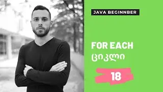 FOREACH ციკლი 18