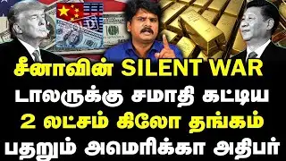 சீனாவின் Silent war | டாலருக்கு சமாதி கட்டிய 2 லட்சம் கிலோ தங்கம் | பதறும் அமெரிக்கா | Sathyaraj |