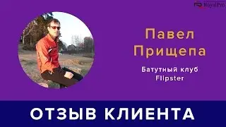 Отзыв Павла Прищепы. Батутный клуб Flipster
