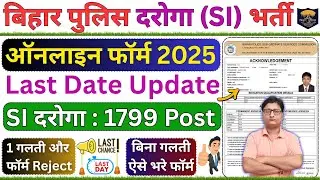 Bihar Police SI Form Fill up 2025 ✅ Bihar Police Daroga Form Fill up 2025 ✅ Bihar SI Online Form