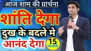 शाम की प्रार्थना सुनो👉शांति देगा😭दुख के बदले मे आनंद देगा🙌Night preyer