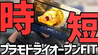 【塗装】模型の為に考えられた乾燥機！プラモドライオーブンフィットを徹底レビュー！【プラモ向上委員会】