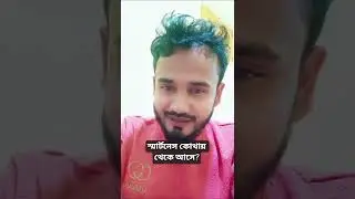 স্মার্টনেস আসে কোথায় থেকে? #স্মার্টনেস