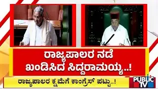 CM Siddaramaiah Condemns Governor Gehlot's Move | War Of Words In Assembly and Council