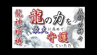 超強力【万物から加護を得る】龍の力を最大限に高め恩恵を授かる多重詠唱龍神祝詞【天地一切清浄祓、五元之神を拝む辭、五行祈祷祝詞、龍神祝詞、三種の大祓、波の禊祓い】