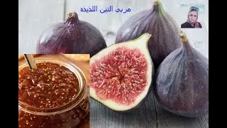 مربى التين Fig jam