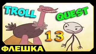 ч.13 Затролируй мозг - Troll Quest 13 (прохождение)