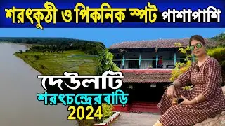 শরৎচন্দ্র চট্টোপাধ্যায়ের বাড়ি | Deulti Tour 2024 | Sarat Chadra House & Picnic Spot | Nirala Resort