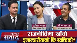 सरकारबाट ठूलो खतरा छः भट्टराई | धरातल नभएको गठबन्धनको औचित्य छैनः बराल | Mountain Sambadh