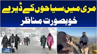Murree Tourist Rush After Snowfall | Weekend Travel Update | Weather Delight - Aaj Pakistan News