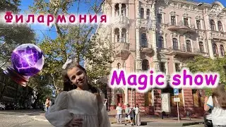 MAGIC SHOW/ Филармония/ Одесса 2024