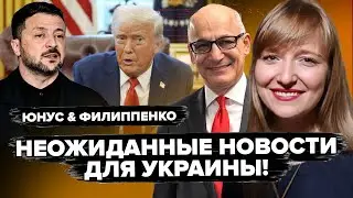 🤯Весь ЕС ГУДИТ из-за СКАНДАЛЬНОГО заявления Зеленского! Трамп предлагает ДИКОЕ - ЮНУС & ФИЛИППЕНКО