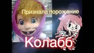 Признала порожение(ft. ICEFONT)