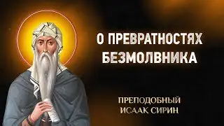 Исаак Сирин &mdash; 64 О превратностях безмолвника &mdash; Слова подвижнические