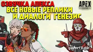 Apex Legends Все новые реплики и диалоги легенд в обновлении Генезис / Apex Legends озвучка