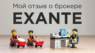 Брокер EXANTE (ЭКЗАНТЕ). Подробное описание, личный отзыв.