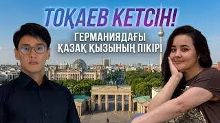 АЙТКҮЛ САРМУРЗАЕВА &mdash; ГЕРМАНИЯДАҒЫ ҚАЗАҚ ҚЫЗЫ ТОҚАЕВТЫ КЕТІРУГЕ АШЫҚ ҮНДЕУ ЖАСАДЫ!