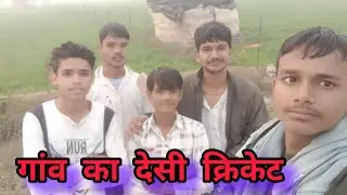 गांव का देसी क्रिकेट  full video #cricketlover #viratkohli 