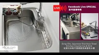 20210421 SONG-CHO FB LIVE: JAPANESE STAINLESS STEEL COUNTERTOP & SINK