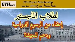 منحة جامعة زيورخ  - سويسرا ETH Zurich Scholarship