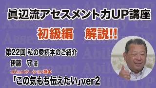第22回「この気もち伝えたい」伊藤守著を日本トップの介護管理者 眞辺一範が紐解く、眞辺流アセスメント力UPのコツ!