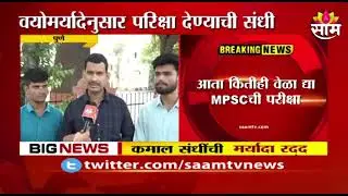 @Mpsc exam attempt limit cancel