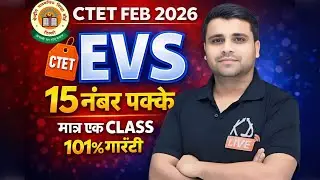 CTET FEB 2026 | EVS | मात्र 1 Class 15 Number Pakke | 101 % Guaranteed | By Rajat Sir