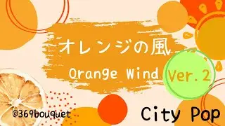 オレンジの風ver 2