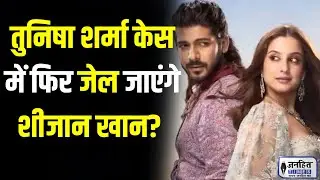 Tunisha Suicide Case: तुनिषा शर्मा सुसाइड केस में Sheezan Khan की मुश्किलें बढ़ीं | JANHITTIMES